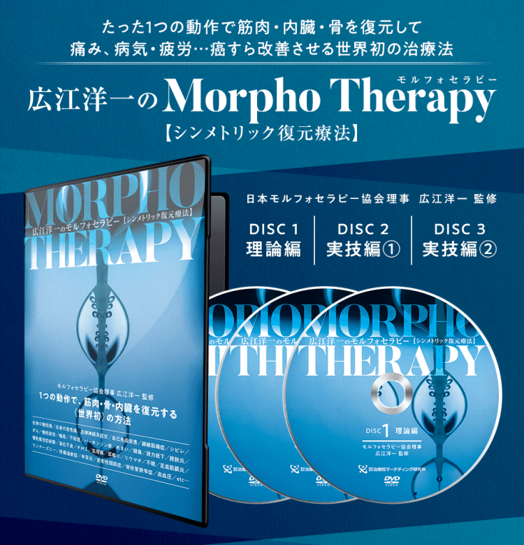 早い者勝ち】広江洋一のMorpho Therapy-形態学的復元法 フルセット-